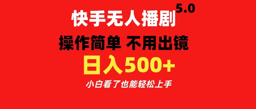 快手无人播剧5.0,操作简单 不用出镜,日入500+小白看了也能轻松上手-墨痕微课