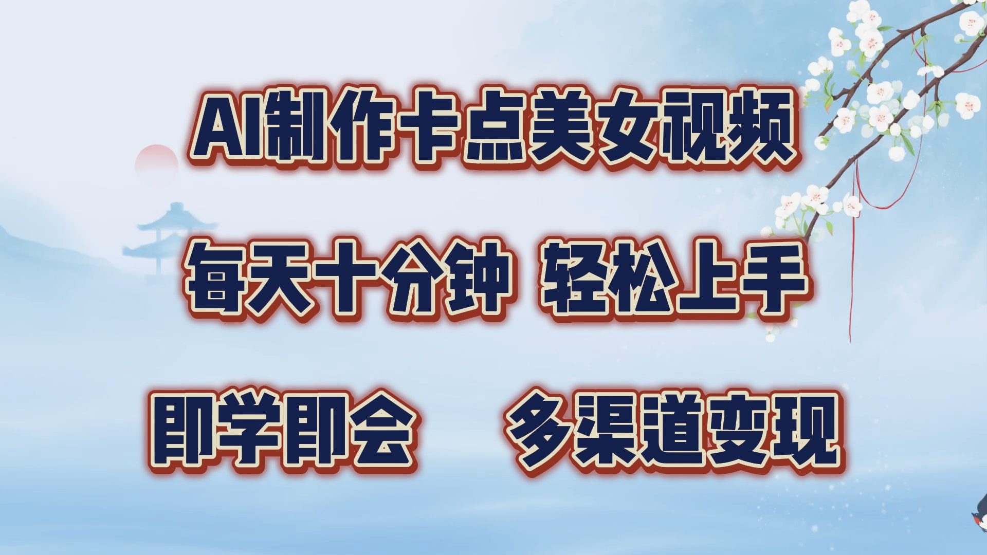 AI制作卡点美女视频,每天十分钟,轻松上手,即学即会,多渠道变现-墨痕微课