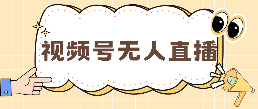 视频号做无人直播,月入一万+-墨痕微课