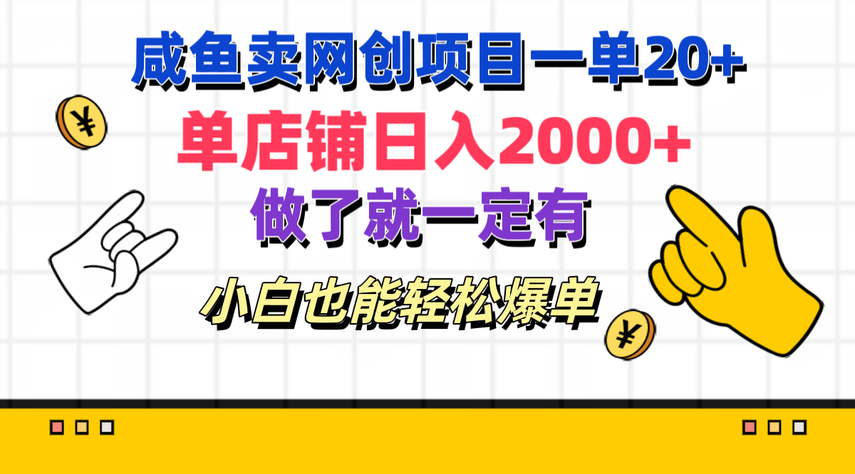 咸鱼卖网创项目一单20+,单店铺日入2000+,做了就一定有,小白也能轻松爆单-墨痕微课