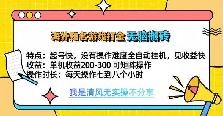 知名游戏打金，无脑搬砖单机收益200-300+  即做！即赚！当天见收益！-墨痕微课