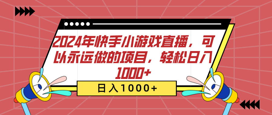 2024年快手小游戏直播,可以永远做的项目,轻松日入1000+-墨痕微课