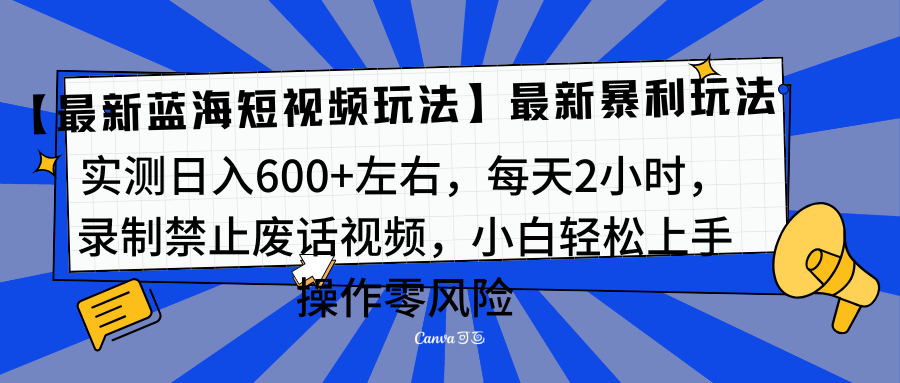 靠禁止废话视频变现,一部手机,最新蓝海项目,小白轻松月入过万!-墨痕微课