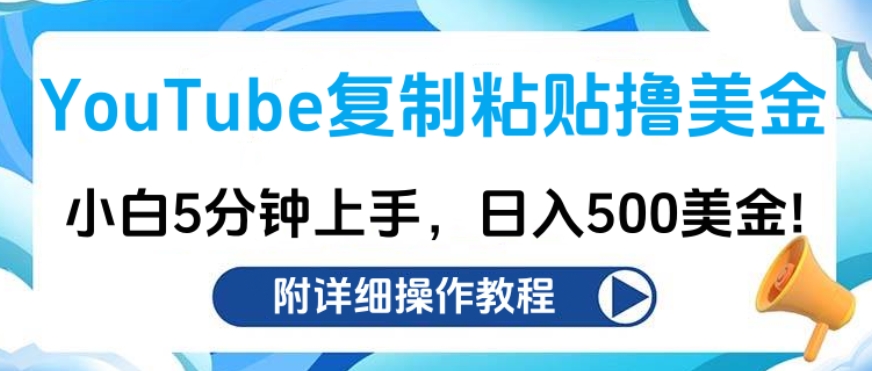 YouTube复制粘贴撸美金，小白5分钟上手，日入500美金!收入无上限!-墨痕微课
