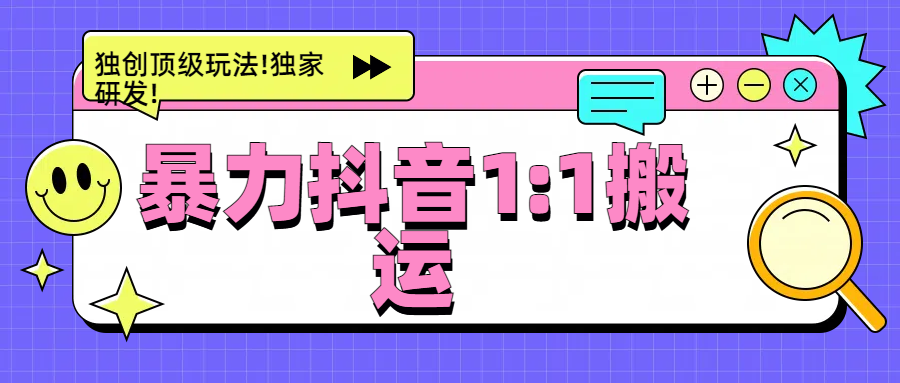 暴力抖音1：1搬运，独创顶级玩法!独家研发!-墨痕微课