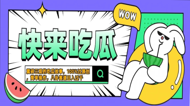 震碎三观的吃瓜故事,一键生成100%过原创,猎奇八卦赛道,简单操作日入过千,可批量-墨痕微课