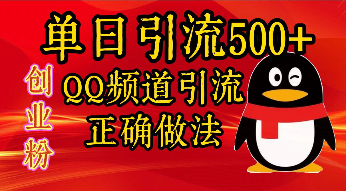 单日引流500+创业粉，QQ频道引流正确做法-墨痕微课