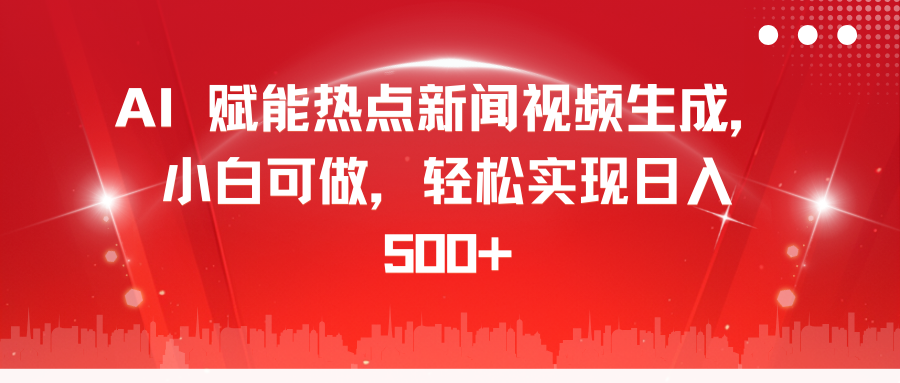 AI 赋能热点新闻视频生成,小白可做,轻松实现日入 500+-墨痕微课
