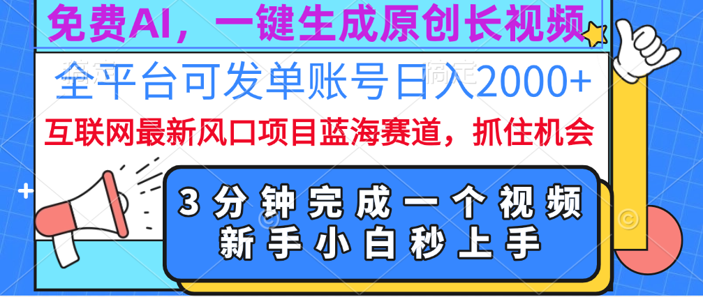 免费AI,一键生成原创长视频,流量大,全平台可发单账号日入2000+-墨痕微课