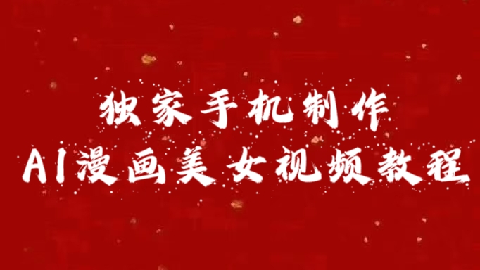 独家手机制作AI漫画美女视频，外面卖1280的保姆级教程-墨痕微课