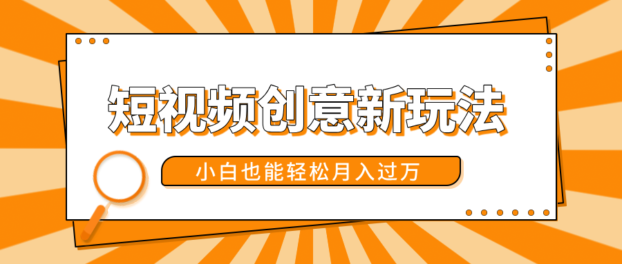 短视频创意新玩法！美女视频转漫画效果，小白也能轻松月入过万！-墨痕微课