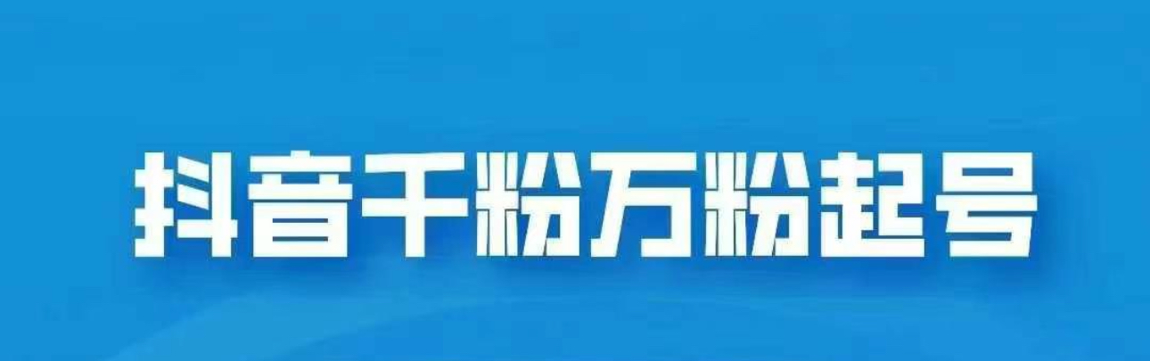 抖音千粉日入1000免费分享-墨痕微课