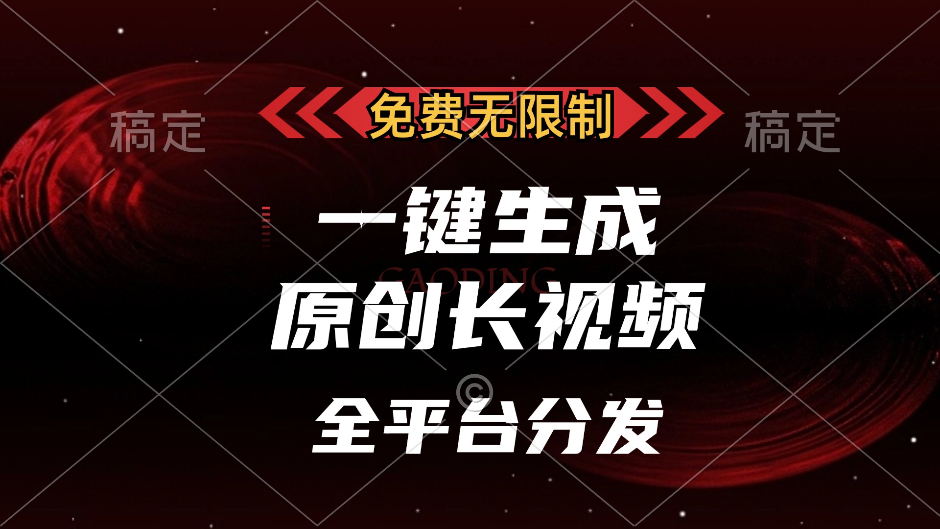 免费无限制,可发全平台,一键生成原创长视频,单账号日入2000+,-墨痕微课
