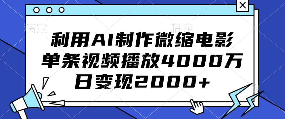 利用AI制作微缩电影,单条视频播放4000万,日变现2000+-墨痕微课