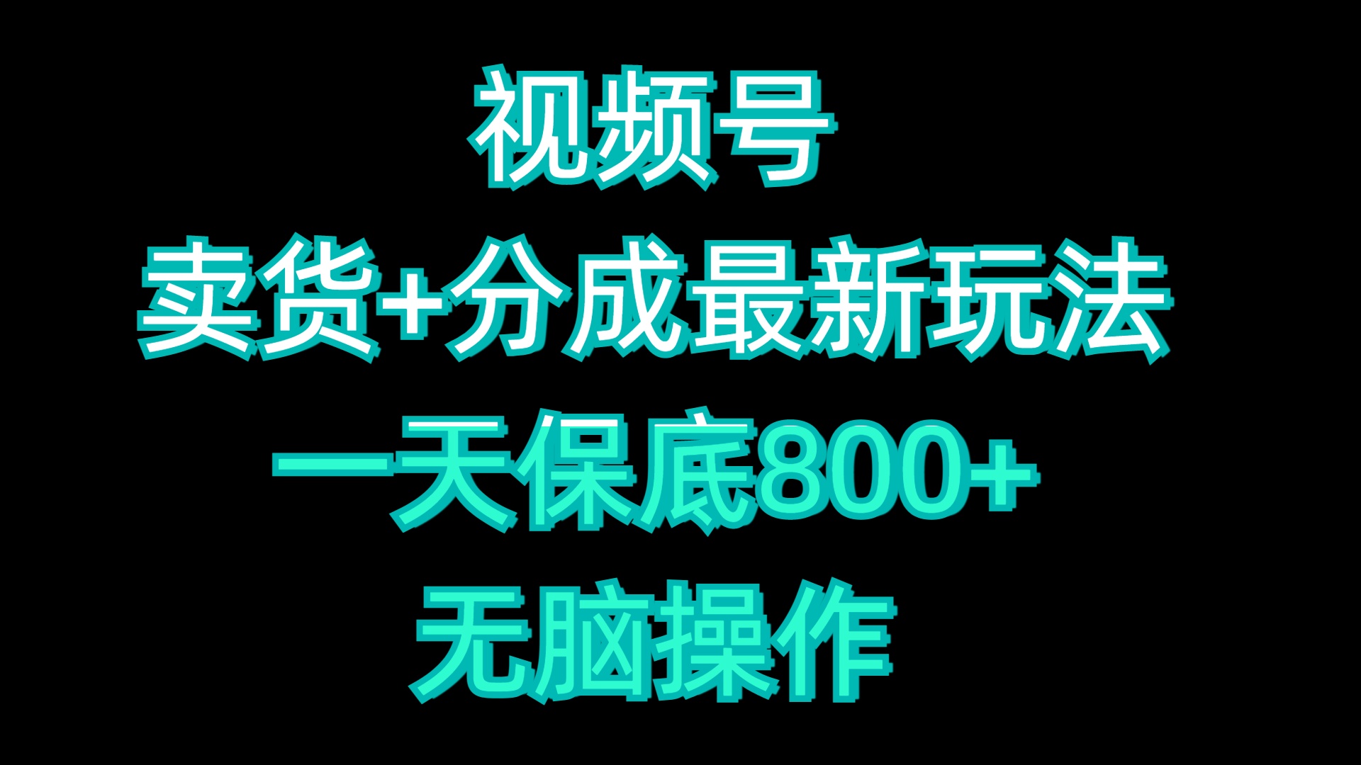 视频号卖货+分成最新玩法，一天保底800+，无脑操作-墨痕微课