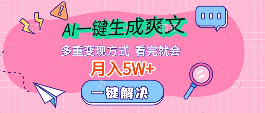 AI一键生成爽文,月入5w+,多种变现方式,看完就会-墨痕微课