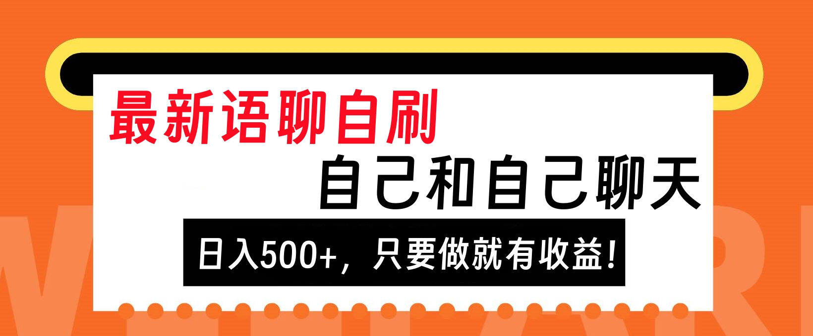 最新语聊自刷，自己和自己聊天，日入500+，只要做就有收益！-墨痕微课