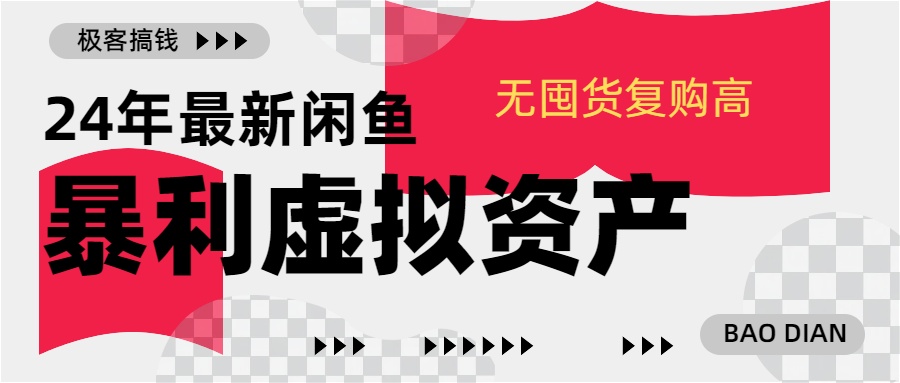 24年最新闲鱼暴利虚拟资产,无囤货复购高轻松日赚1000+,小白当日出单,快速变现-墨痕微课