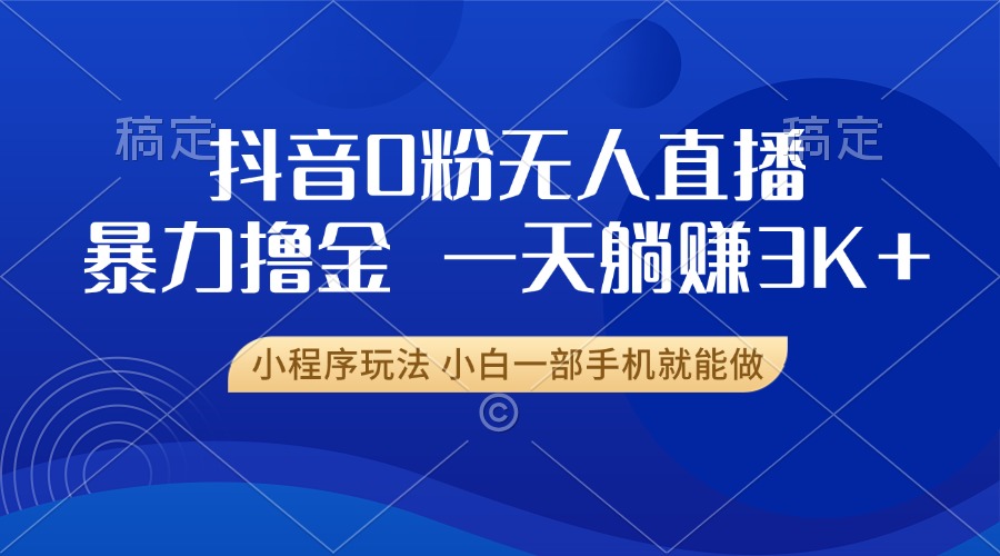 抖音0粉开播，新口子，不违规不封号， 小白可做，一天躺赚3k+-墨痕微课