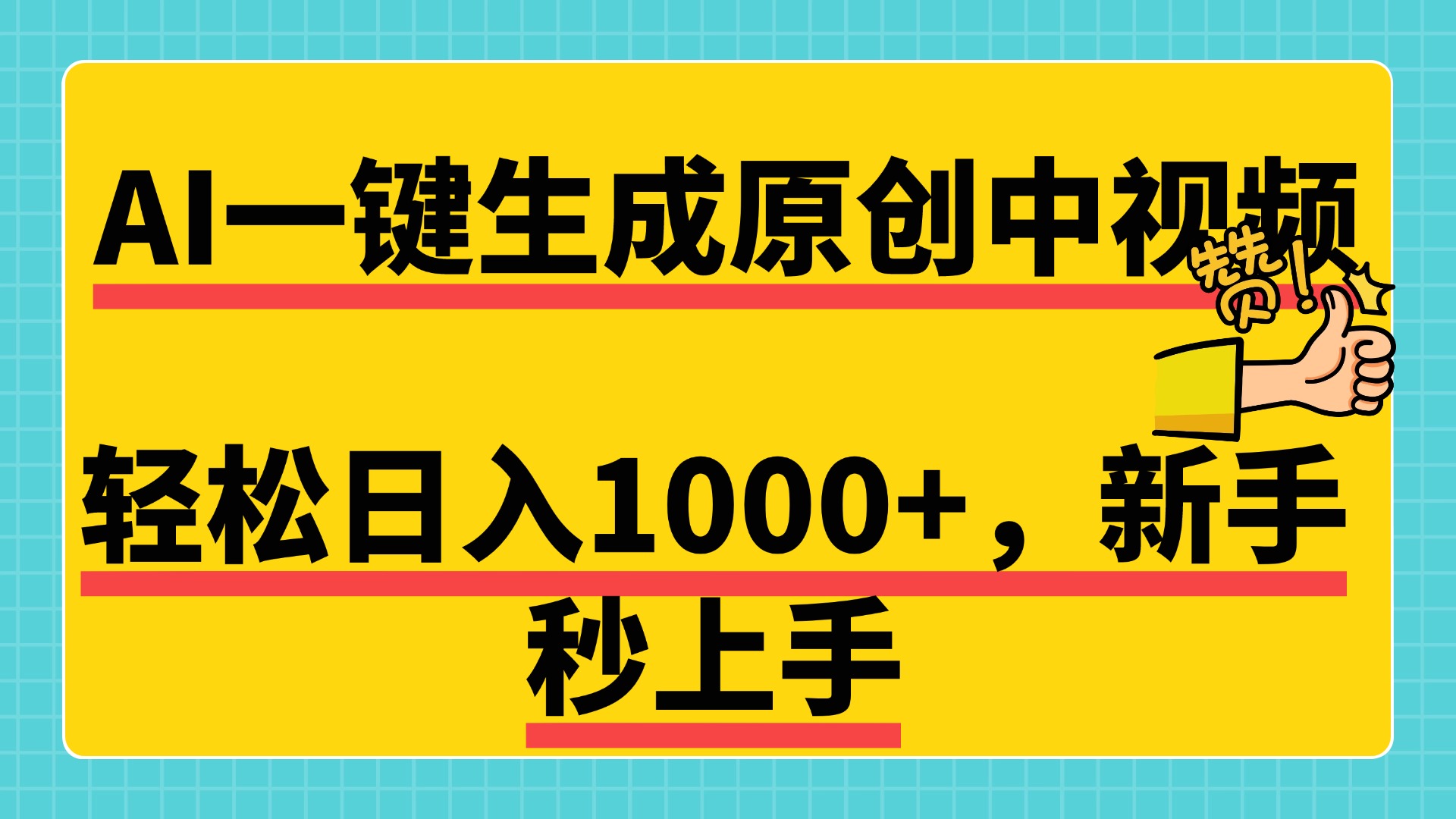 免费无限制，AI一键生成原创中视频，新手小白轻松日入1000+，超简单，可矩阵，可发全平台-墨痕微课