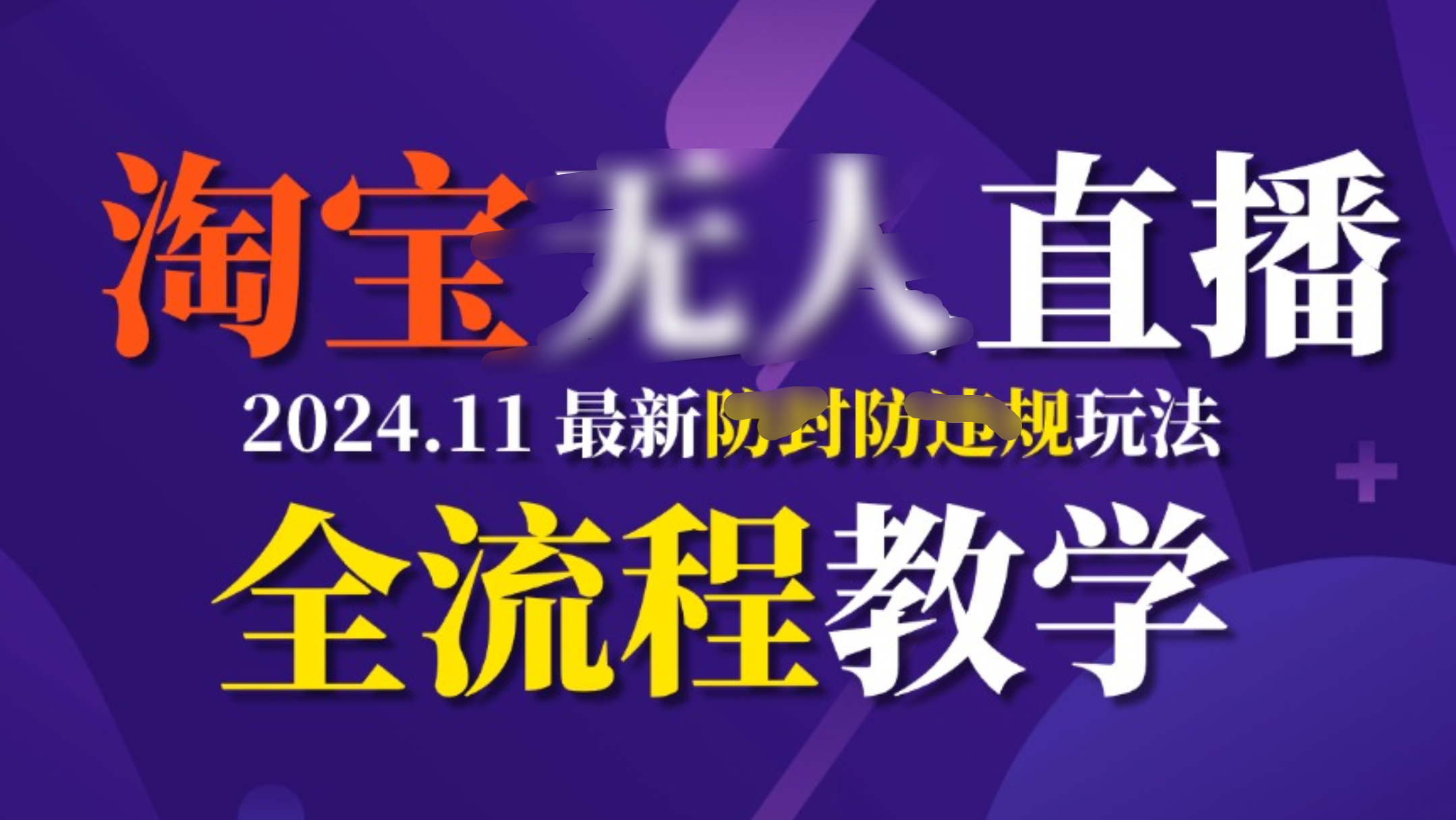 TB无人直播,11月最新防封攻略全流程教学,挂机稳定月入2W+-墨痕微课