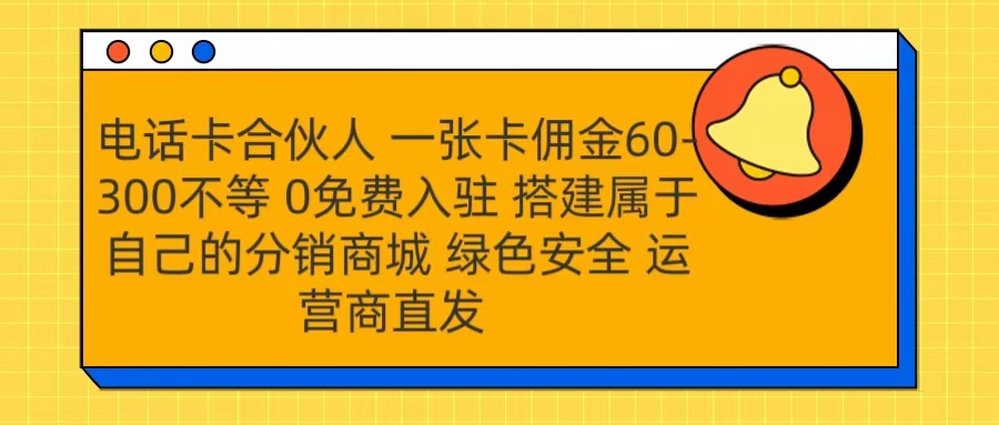 号卡合伙人 一张卡佣金60-300不等 运营商直发 绿色安全-墨痕微课