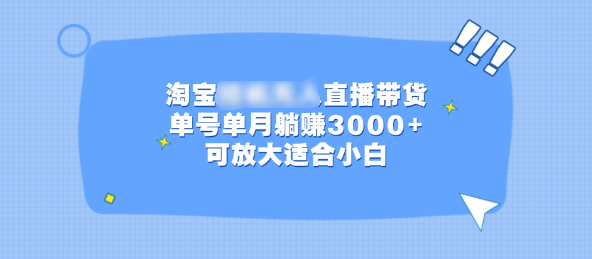 淘宝挂机无人直播带货，单号单月躺赚3000+，可放大适合小白-墨痕微课