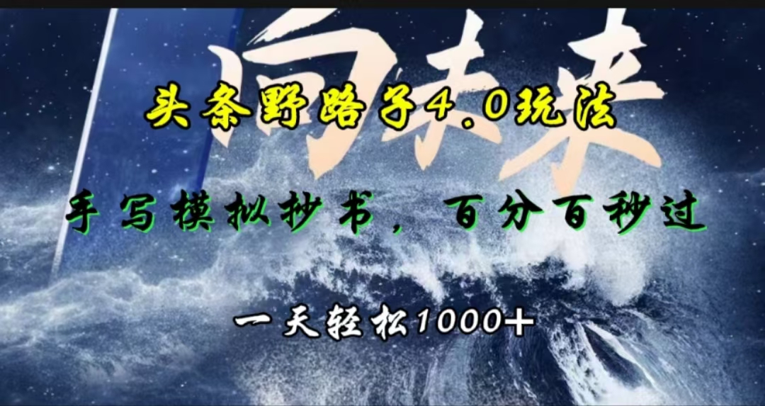 头条野路子4.0玩法,手写模拟器抄书,百分百秒过,一天轻松1000+-墨痕微课