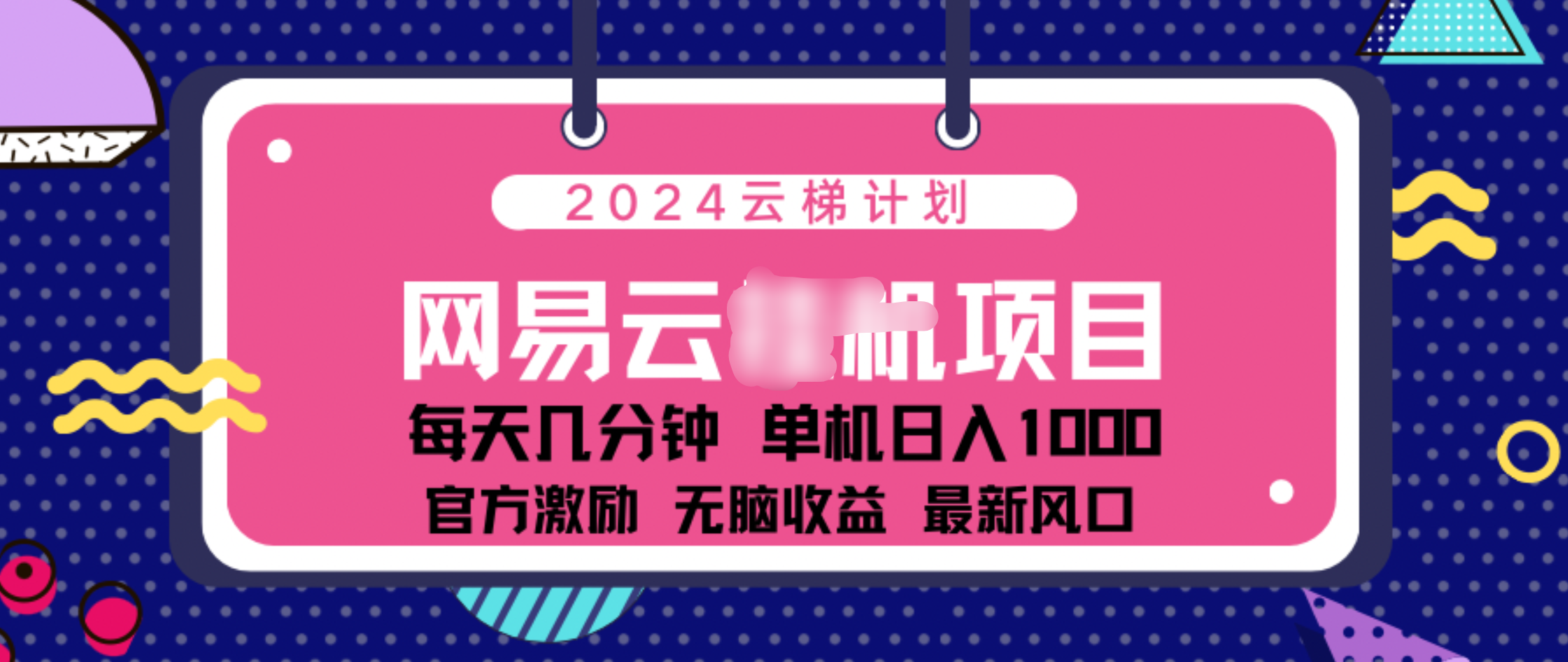 2024 11月份网易云云挂机项目！日入1000无脑收益！-墨痕微课