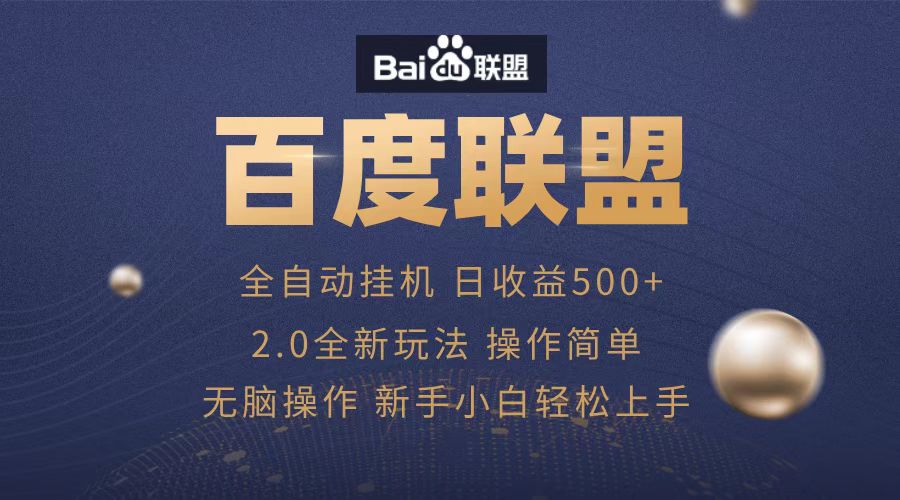 广告联盟，全自动运行，单机日入500+-墨痕微课