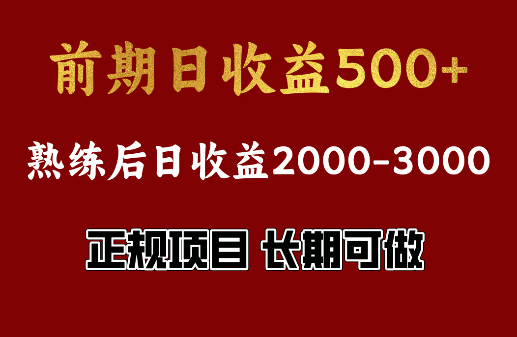 前期日收益500，熟悉后日收益2000左右，正规项目，长期能做，兼职全职都行-墨痕微课