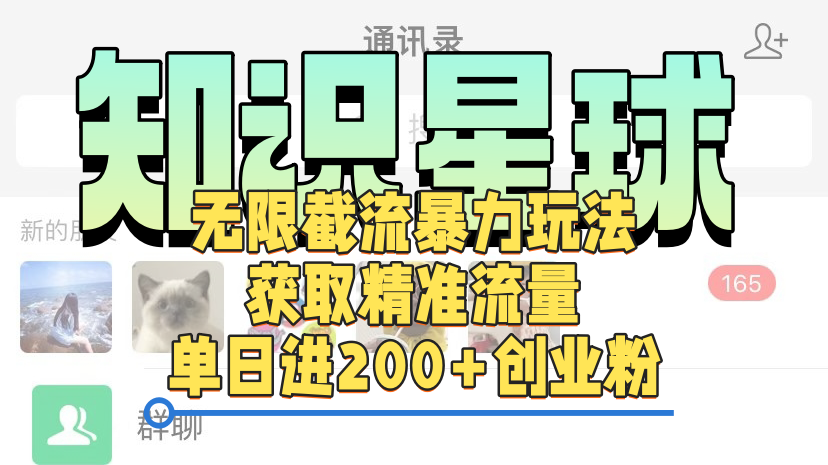 知识星球无限截流cy和jz粉的暴力玩法，获取精准流量，单日进200+创业粉-墨痕微课