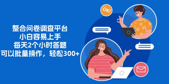 整合问卷调查平台,小白容易上手,每天2个小时答题,可以批量操作,轻松300+-墨痕微课