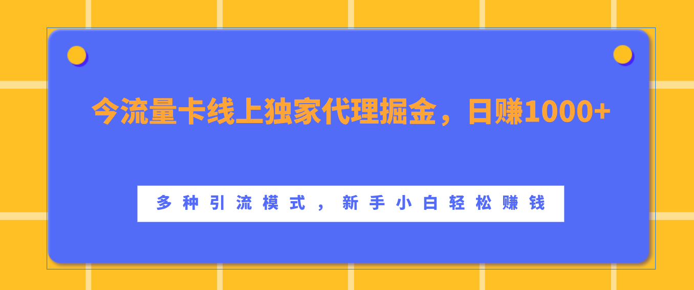流量卡线上独家代理掘金，日赚1000+ ，多种引流模式，新手小白轻松赚钱-墨痕微课