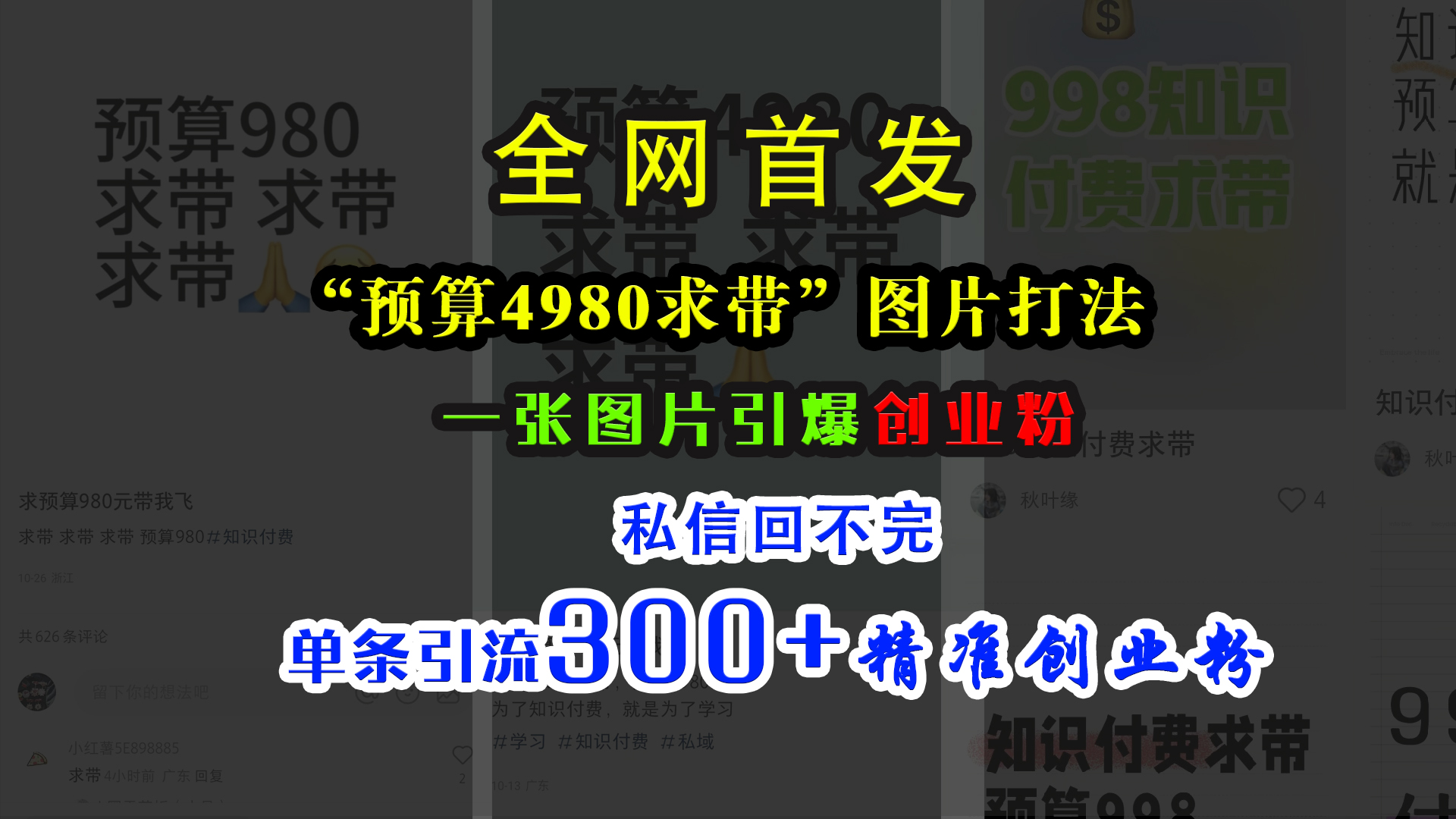 小红书“预算4980带我飞”图片打法，一张图片引爆创业粉，私信回不完，单条引流300+精准创业粉-墨痕微课