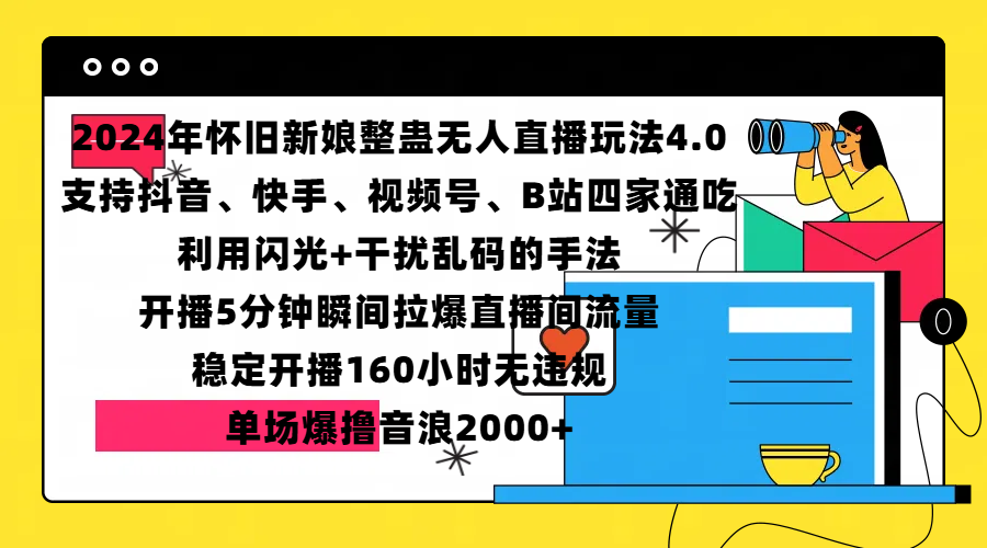 2024年怀旧新娘整蛊直播无人玩法4.0，支持抖音、快手、视频号、B站四家通吃，利用闪光+干扰乱码的手法，开播5分钟瞬间拉爆直播间流量，稳定开播160小时无违规，单场爆撸音浪2000+-墨痕微课