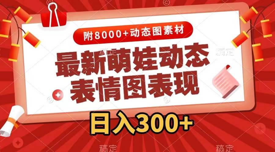 最新萌娃表情包玩法,一键生成,条条爆款,收益无限-墨痕微课