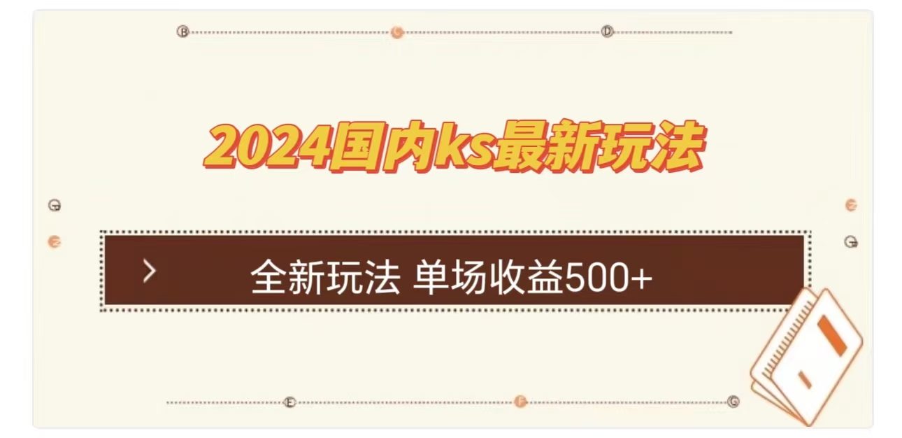 ks最新玩法，通过直播新玩法撸礼物，单场收益500+-墨痕微课