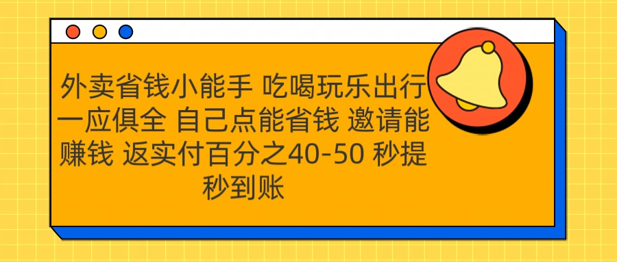 外卖省钱小助手 吃喝玩乐出行一应俱全 自己点能省钱 邀请能赚钱 秒提秒到账-墨痕微课