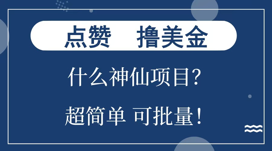点赞就能撸美金？什么神仙项目？单号一会狂撸300+，不动脑，只动手，可批量，超简单-墨痕微课