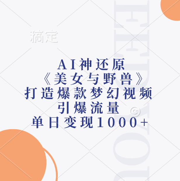 AI神还原《美女与野兽》，打造爆款梦幻视频，引爆流量，单日变现1000+-墨痕微课