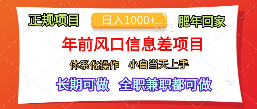 年前风口信息差项目,日入1000+,体系化操作,小白当天上手,肥年回家-墨痕微课