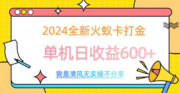 2024全新火蚁卡打金,单机日收益600+-墨痕微课