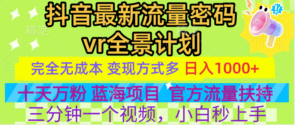 官方流量扶持单号日入1千+，十天万粉，最新流量密码vr全景计划，多种变现方式，操作简单三分钟一个视频，提供全套工具和素材，以及项目合集，任何行业和项目都可以转变思维进行制作，可长期做的项目！-墨痕微课