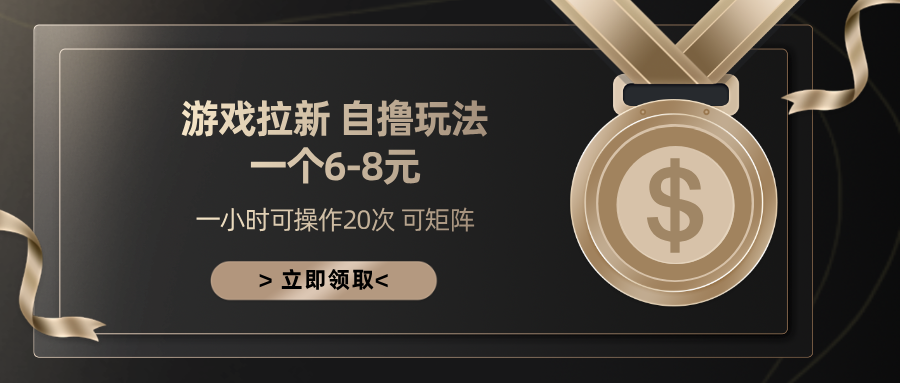游戏拉新自撸玩法 一个6-8 日入300+-墨痕微课