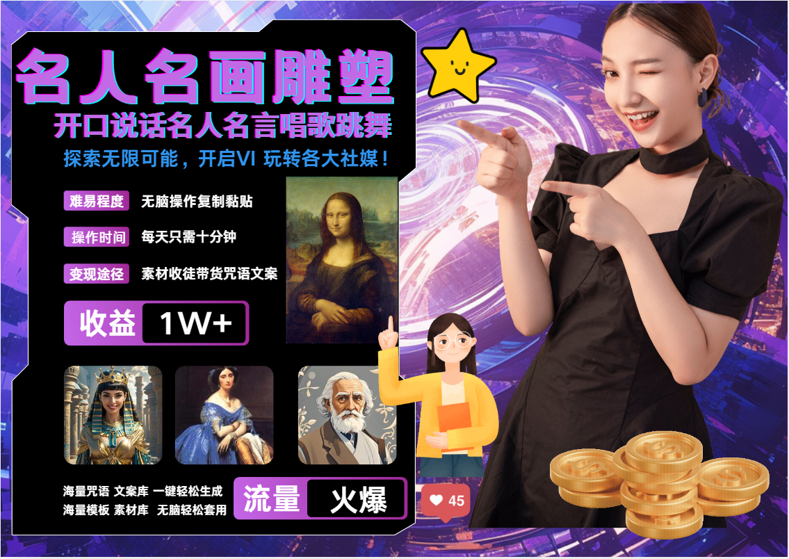 AI暴力起号 世界名画名人名言超强反转唱歌跳舞说话   吸睛火爆流量爆炸  每天三分钟 轻松月入破W-墨痕微课