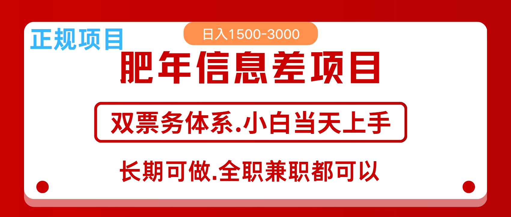 年前红利风口项目,日入2000+ 当天上手 过波肥年-墨痕微课