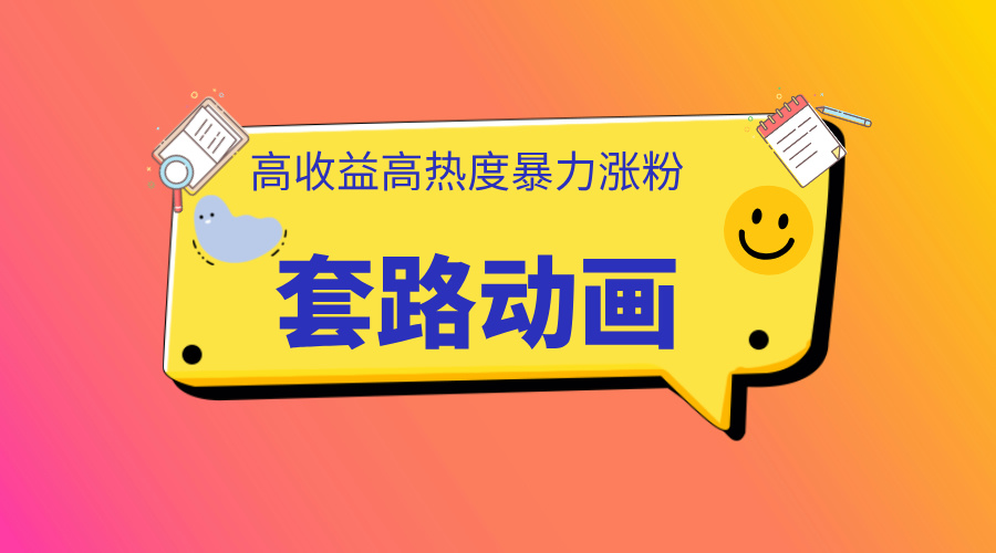 利用AI制作套路动画,高热度,高收益,快速变现-墨痕微课