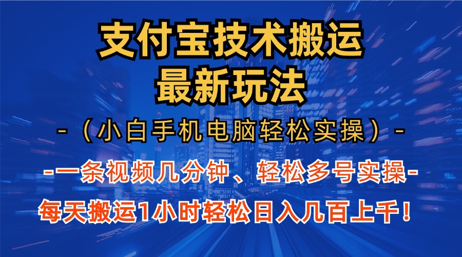 支付宝分成搬运“最新玩法”（小白手机电脑轻松实操1小时）日入几百上千！-墨痕微课
