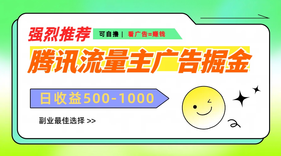 腾讯流量主广告掘金,不一样的自撸玩法,日赚500-1000+,无设备要求-墨痕微课